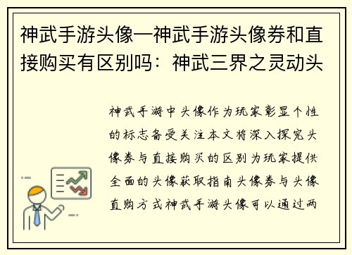 神武手游头像—神武手游头像券和直接购买有区别吗：神武三界之灵动头像传
