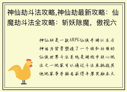 神仙劫斗法攻略,神仙劫最新攻略：仙魔劫斗法全攻略：斩妖除魔，傲视六界