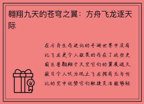 翱翔九天的苍穹之翼：方舟飞龙逐天际