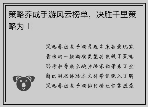 策略养成手游风云榜单，决胜千里策略为王
