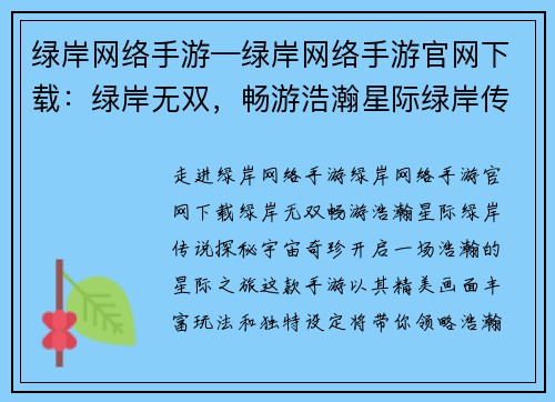 绿岸网络手游—绿岸网络手游官网下载：绿岸无双，畅游浩瀚星际绿岸传说，探秘宇宙奇珍
