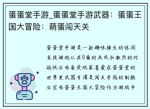 蛋蛋堂手游_蛋蛋堂手游武器：蛋蛋王国大冒险：萌蛋闯天关