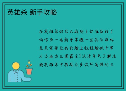 英雄杀 新手攻略