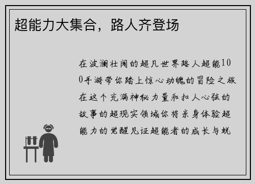 超能力大集合，路人齐登场