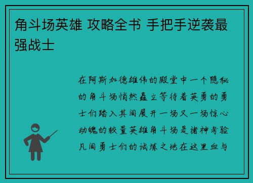 角斗场英雄 攻略全书 手把手逆袭最强战士