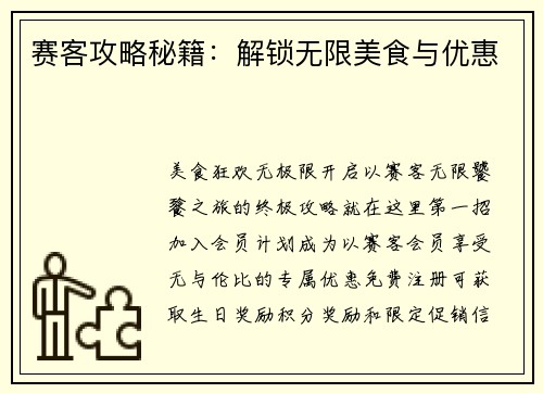 赛客攻略秘籍：解锁无限美食与优惠