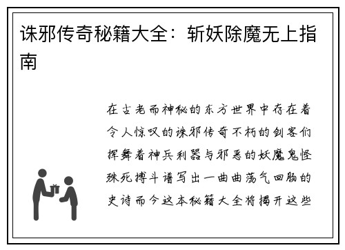 诛邪传奇秘籍大全：斩妖除魔无上指南
