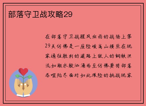 部落守卫战攻略29