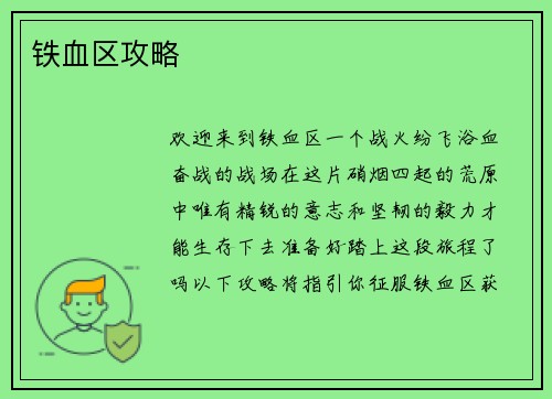 铁血区攻略