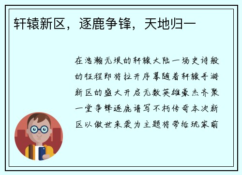 轩辕新区，逐鹿争锋，天地归一