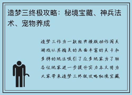 造梦三终极攻略：秘境宝藏、神兵法术、宠物养成
