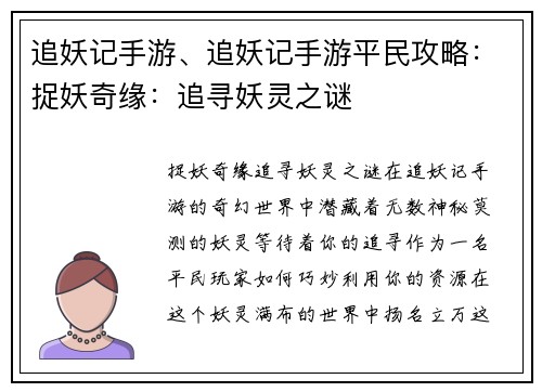 追妖记手游、追妖记手游平民攻略：捉妖奇缘：追寻妖灵之谜