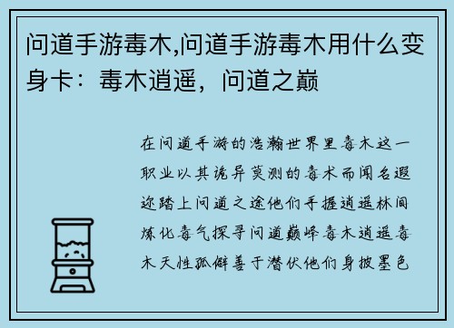 问道手游毒木,问道手游毒木用什么变身卡：毒木逍遥，问道之巅