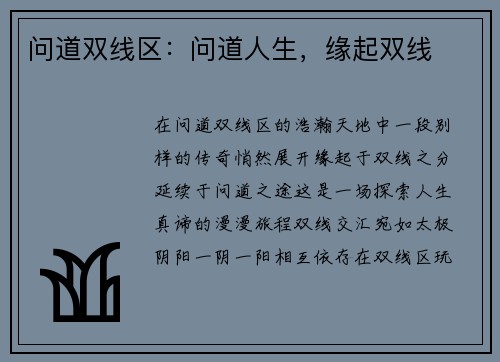 问道双线区：问道人生，缘起双线