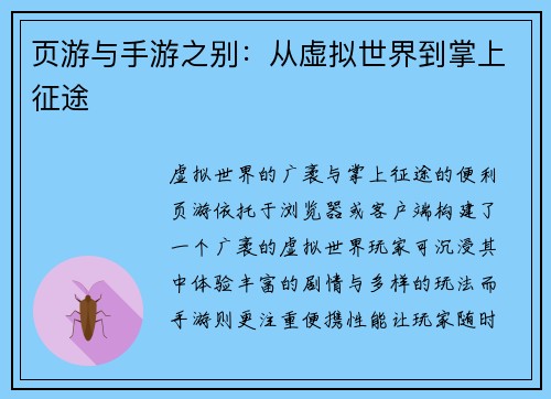 页游与手游之别：从虚拟世界到掌上征途