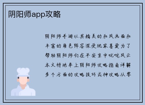 阴阳师app攻略