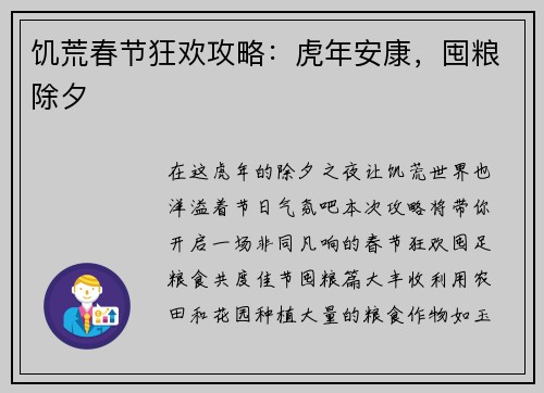 饥荒春节狂欢攻略：虎年安康，囤粮除夕