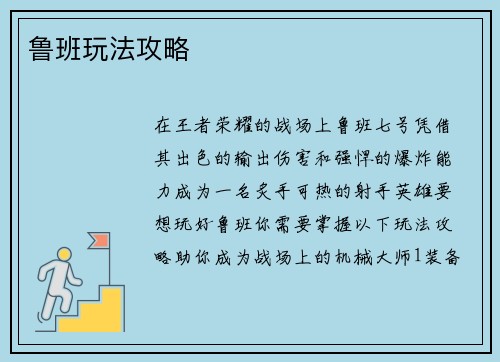 鲁班玩法攻略