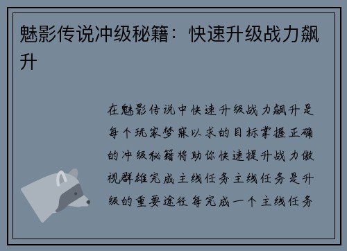 魅影传说冲级秘籍：快速升级战力飙升