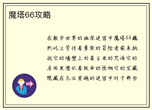 魔塔66攻略