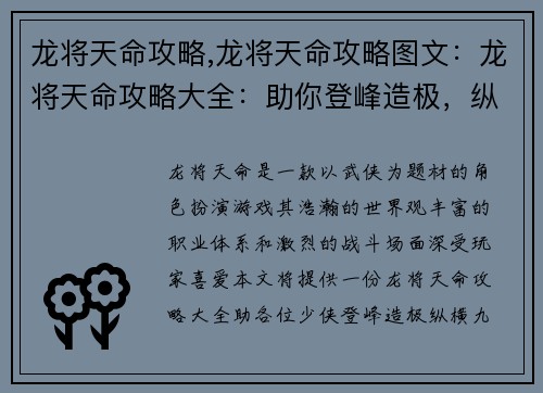 龙将天命攻略,龙将天命攻略图文：龙将天命攻略大全：助你登峰造极，纵横九霄