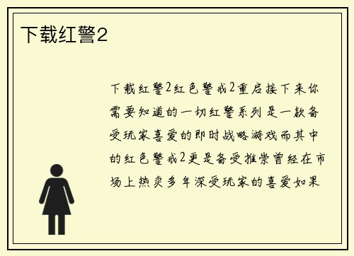 下载红警2