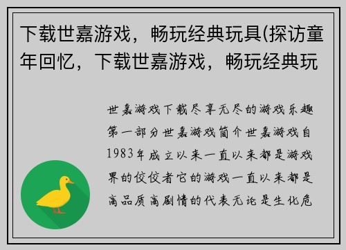 下载世嘉游戏，畅玩经典玩具(探访童年回忆，下载世嘉游戏，畅玩经典玩具！)