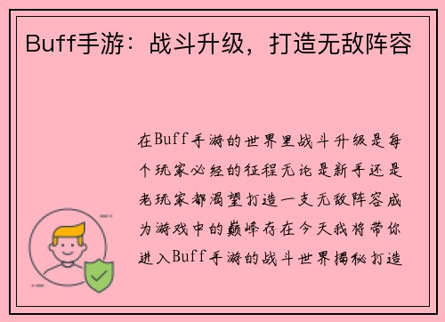 Buff手游：战斗升级，打造无敌阵容