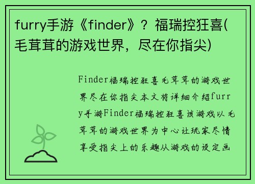 furry手游《finder》？福瑞控狂喜(毛茸茸的游戏世界，尽在你指尖)