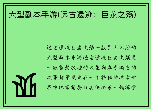 大型副本手游(远古遗迹：巨龙之殇)