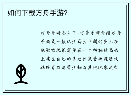 如何下载方舟手游？