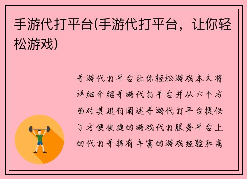 手游代打平台(手游代打平台，让你轻松游戏)