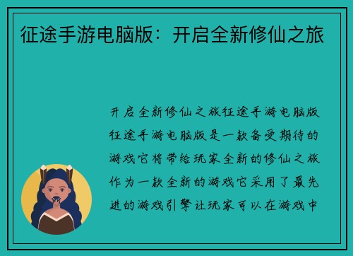 征途手游电脑版：开启全新修仙之旅