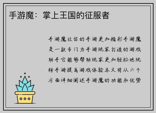 手游魔：掌上王国的征服者