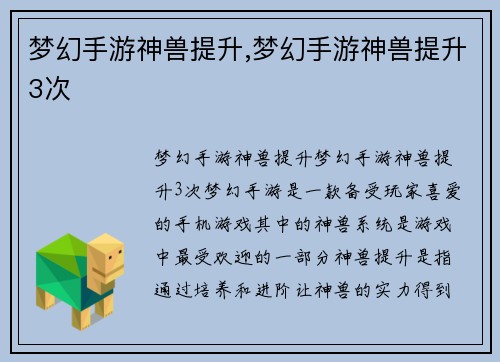 梦幻手游神兽提升,梦幻手游神兽提升3次
