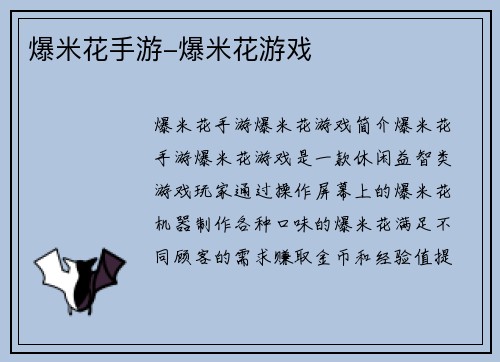 爆米花手游-爆米花游戏