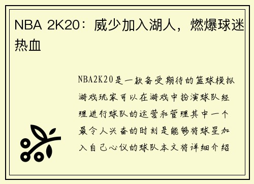 NBA 2K20：威少加入湖人，燃爆球迷热血