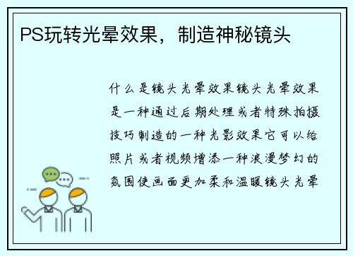 PS玩转光晕效果，制造神秘镜头