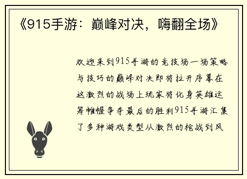 《915手游：巅峰对决，嗨翻全场》