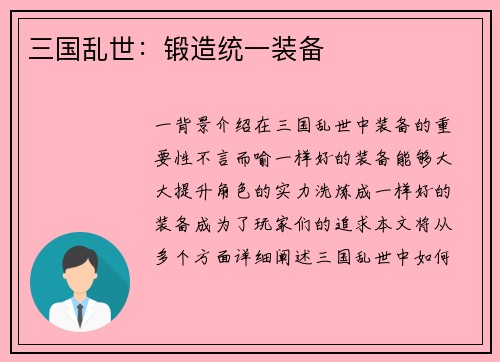 三国乱世：锻造统一装备