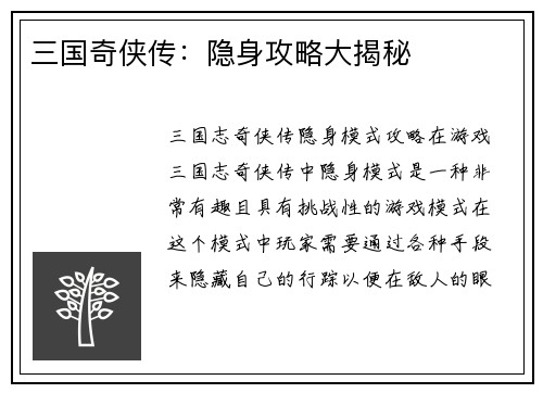 三国奇侠传：隐身攻略大揭秘