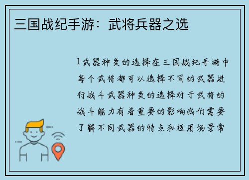 三国战纪手游：武将兵器之选