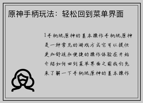 原神手柄玩法：轻松回到菜单界面