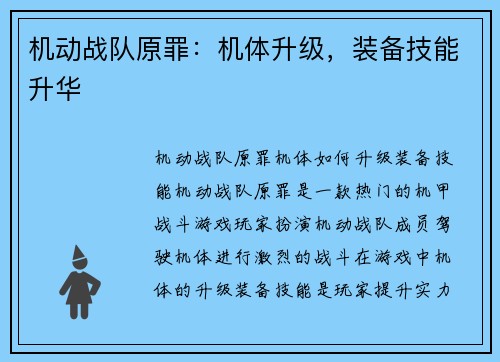 机动战队原罪：机体升级，装备技能升华