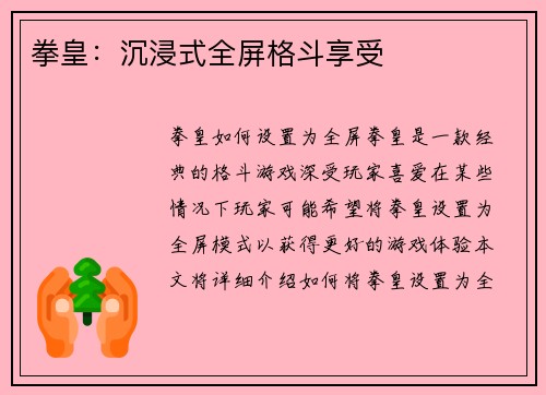 拳皇：沉浸式全屏格斗享受