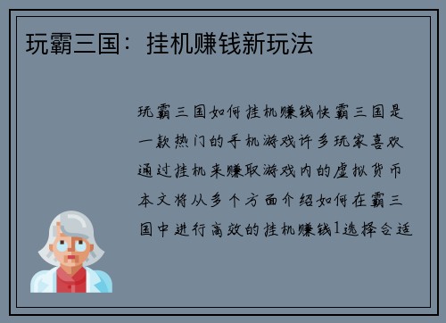 玩霸三国：挂机赚钱新玩法