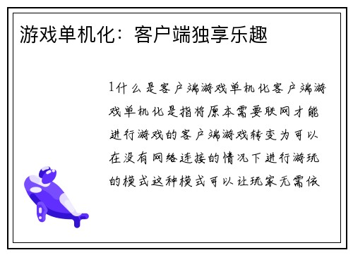 游戏单机化：客户端独享乐趣