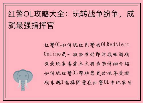 红警OL攻略大全：玩转战争纷争，成就最强指挥官