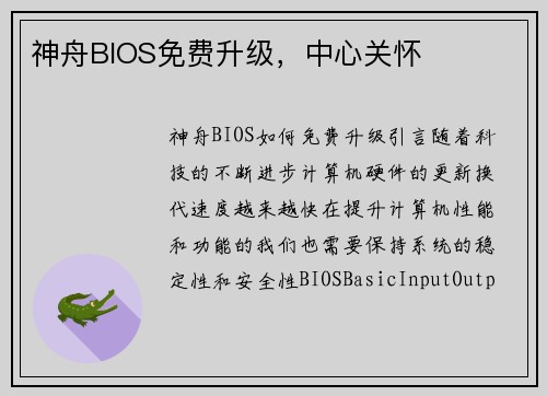 神舟BIOS免费升级，中心关怀