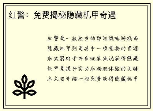 红警：免费揭秘隐藏机甲奇遇